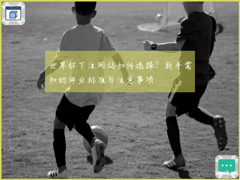 世界杯下注网站如何选择？新手需知的评分标准与注意事项