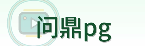 问鼎pg Logo